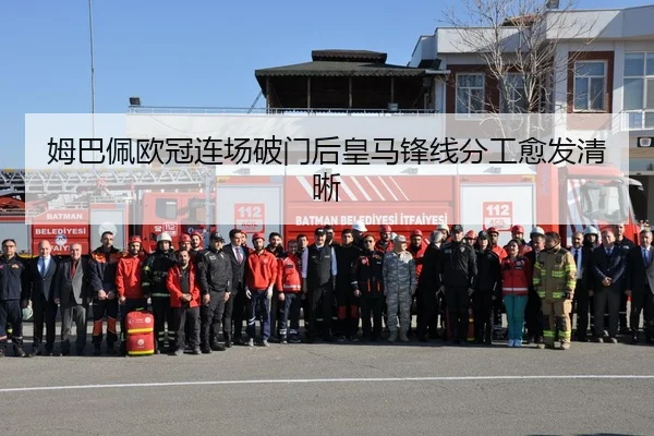 姆巴佩欧冠连场破门后皇马锋线分工愈发清晰